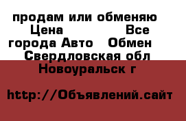 продам или обменяю › Цена ­ 180 000 - Все города Авто » Обмен   . Свердловская обл.,Новоуральск г.